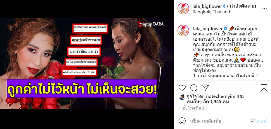 ลาล่า อาร์สยาม ทนไม่ไหว โพสต์แล้ว หลังถูกด่าไม่ไว้หน้า ไม่เห็นจะสวย