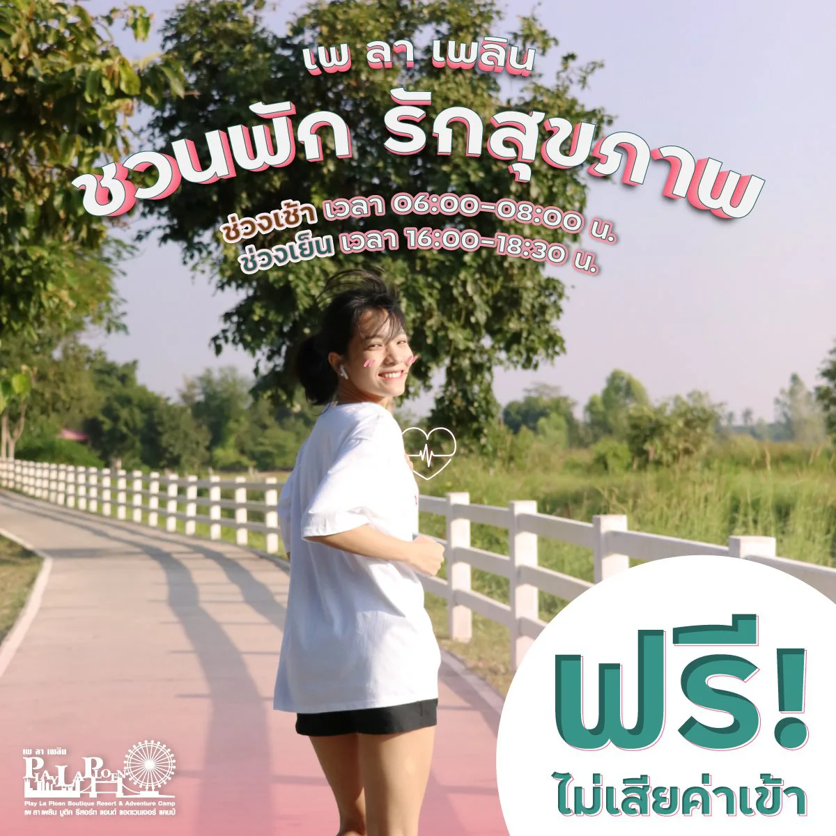 เพ ลา เพลิน ชวนพัก รักสุขภาพ วิ่งห่างๆ อย่างห่วงๆ
