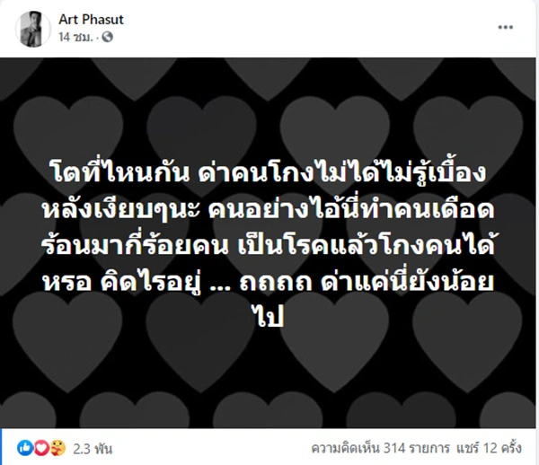 อาร์ต พศุตม์ โพสต์เดือด จวกคนเบี้ยวค่ารักษาพยาบาลในจ.ชุมพร