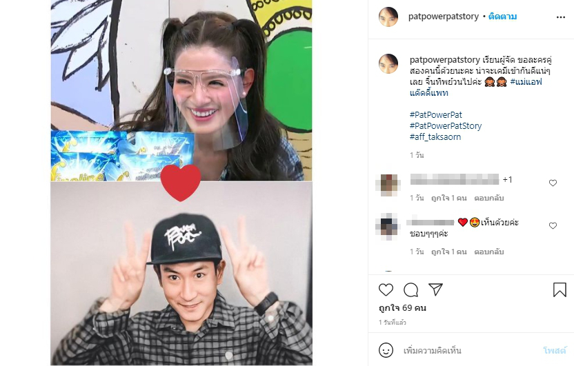 ชาวเน็ตเชียร์ แพท พาวเวอร์แพท ให้เดินหน้าจีบ แอฟ ทักษอร