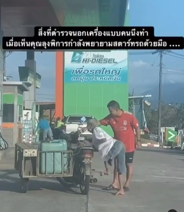 ชื่นชม ตำรวจนอกเครื่องแบบ เข้าช่วยเหลือคุณตาขาพิการสตาร์ทรถซาเล้ง