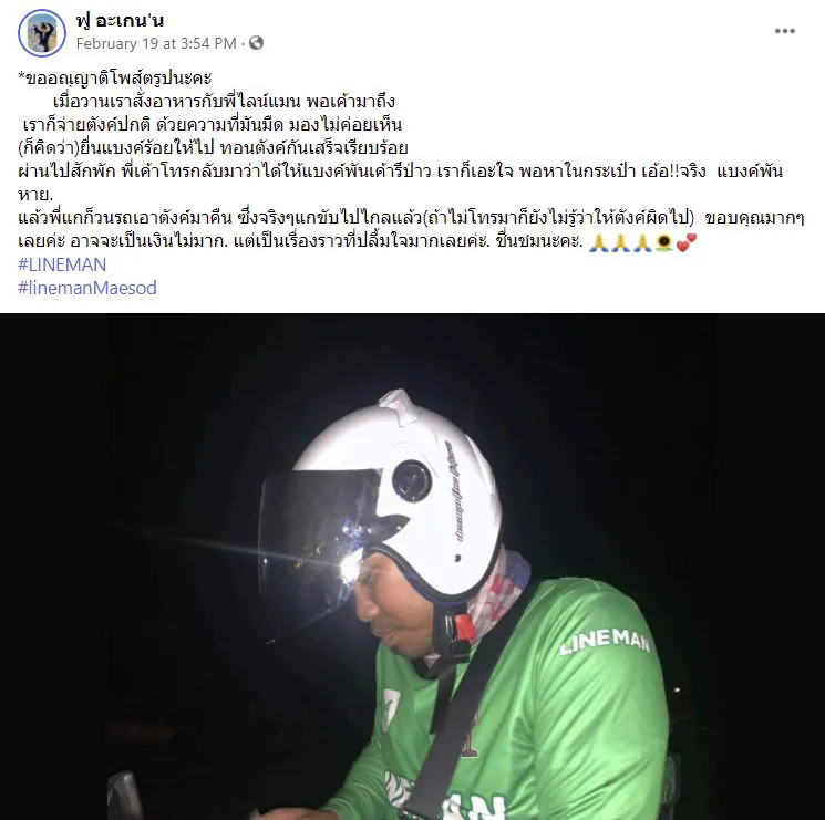 สาวชื่นชมพี่พนักงานส่งอาหาร ควักเงินจ่ายตอนกลางคืน มืดมองไม่ค่อยเห็น