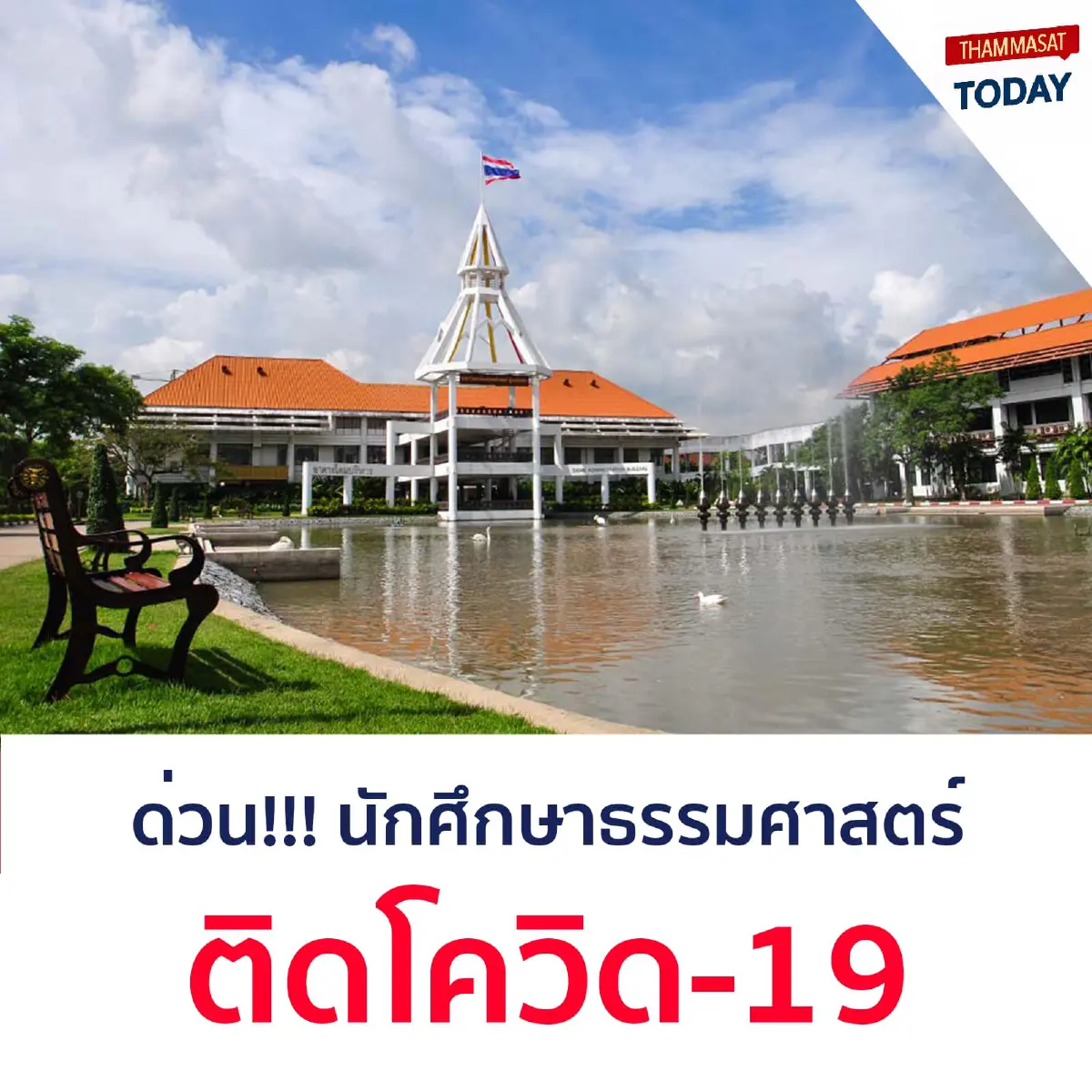 ด่วน! "นักศึกษาแพทย์"มธ. ติดโควิด - ไทยนิวส์ออนไลน์