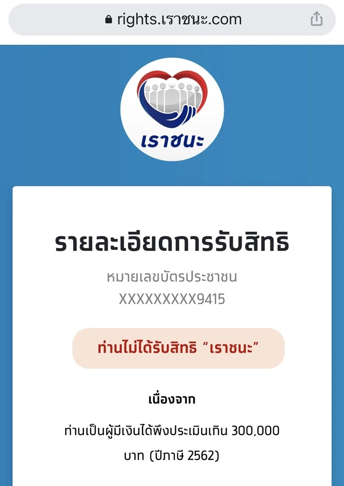 เช็กสิทธิ์ "เราชนะ" รับเงิน 3,500 สำหรับคนมี "เป๋าตัง" ต้องทำอย่างไร