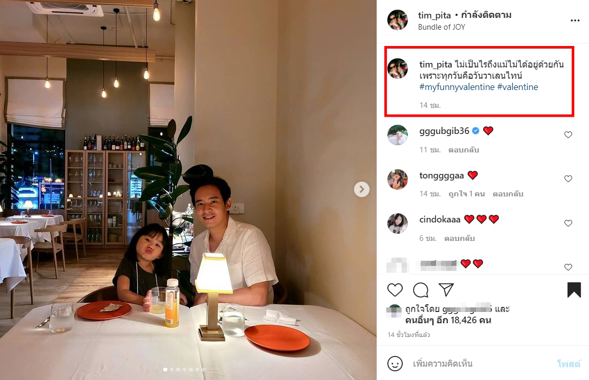 ทิม พิธา โพสต์ตัดพ้อถึง น้องพิพิม หลังไม่ได้อยู่ด้วยกัน ในวันวาเลนไทน์