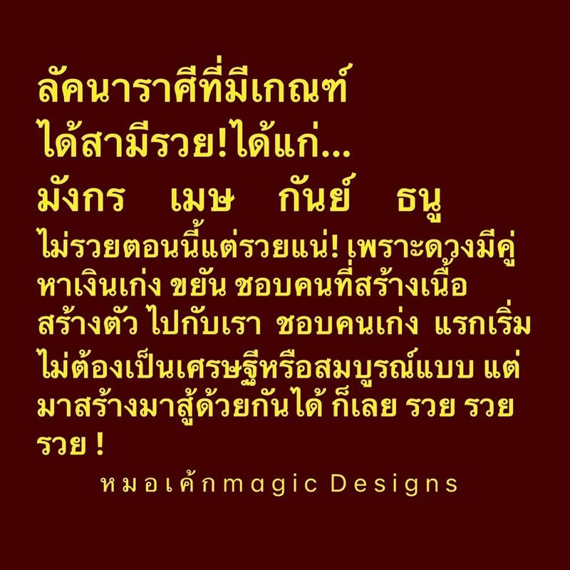 หมอเค้ก เผยชะตา 4 ราศี มีเกณฑ์ได้สามีรวย
