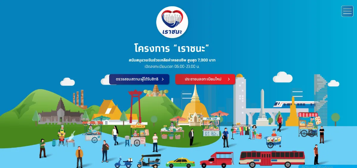 "เราชนะ"ให้ตรวจสอบสิทธิวันเเรก เเอปฯเป๋าตัง16.8ล้านคน รอโดนตัดออกเพียบ