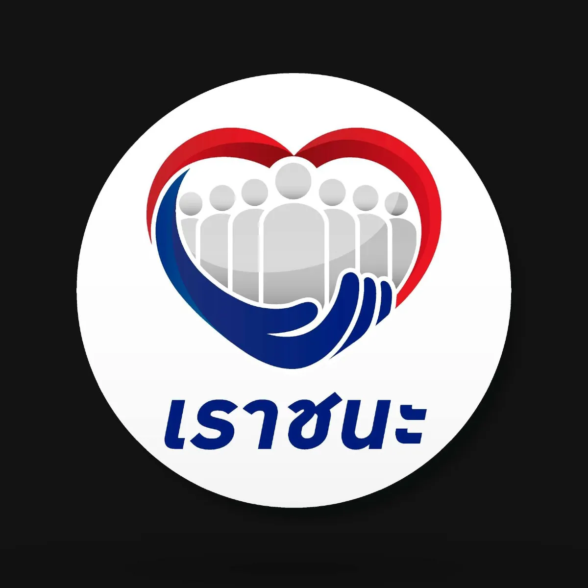 วันนี้ 5 ก.พ. ผู้มีบัตรสวัสดิการแห่งรัฐ เริ่มใช้สิทธิ “เราชนะ” ได้