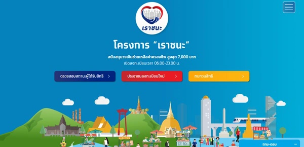 "เราชนะ" เปิดให้ลงทะเบียนผ่าน www.เราชนะ.com วันนี้วันสุดท้าย