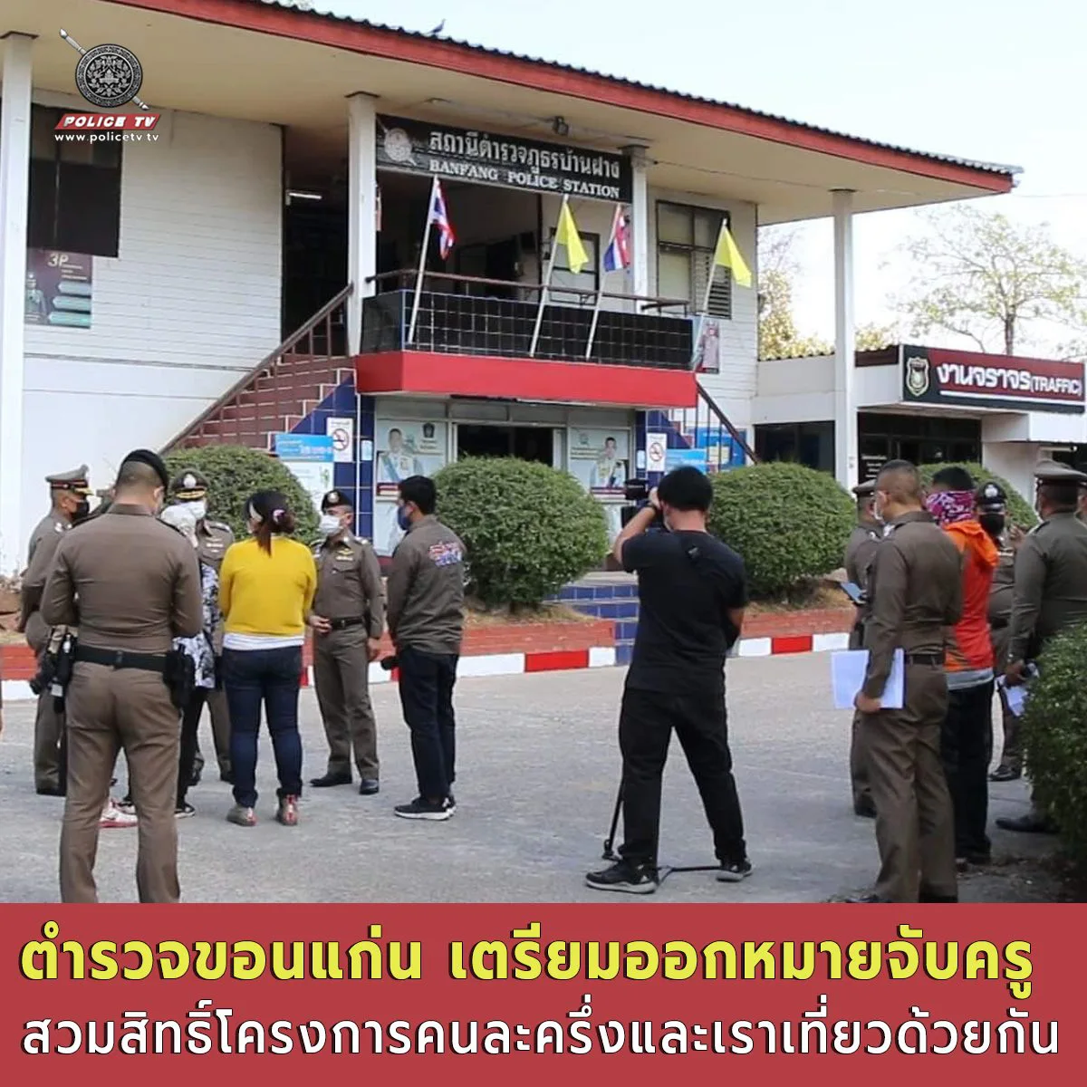 รวบครูชำนาญการระดับดร. หลอกชาวบ้าน สวมสิทธิ์คนละครึ่ง เราเที่ยวด้วยกัน