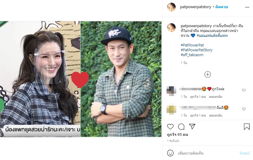 ชาวเน็ตเชียร์ แพท พาวเวอร์แพท ให้เดินหน้าจีบ แอฟ ทักษอร