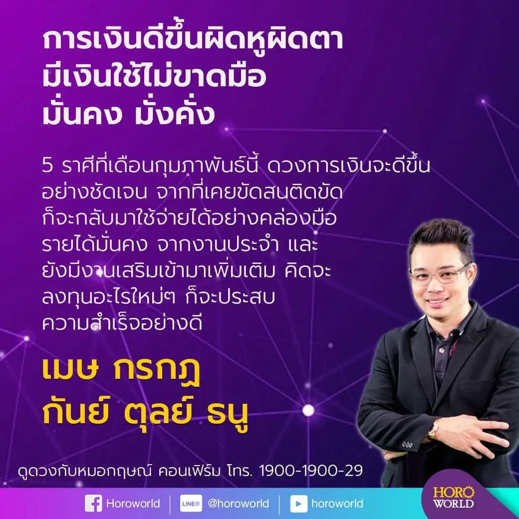 หมอกฤษณ์ คอนเฟิร์ม เผย 5 ราศี การเงินดีขึ้นผิดหูผิดตาในเดือน ก.พ.นี้