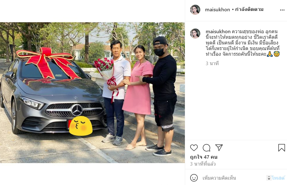 ใหม่ สุคนธวา ซื้อรถหรูเซอร์ไพรส์พ่อบังเกิดเกล้า ในวันเกิดอายุ 73 ปี