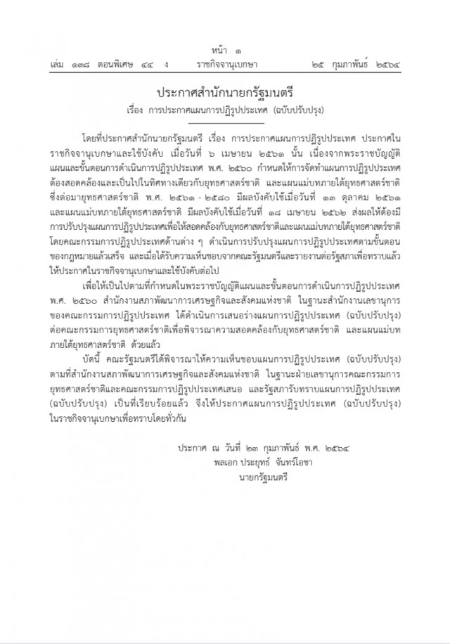 ราชกิจจาฯ ออกประกาศเผยแพร่ แผนปฏิรูปประเทศ ฉบับปรับปรุง