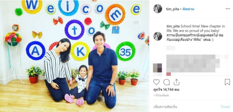 ทิม พิธา โพสต์ตัดพ้อถึง น้องพิพิม หลังไม่ได้อยู่ด้วยกัน ในวันวาเลนไทน์