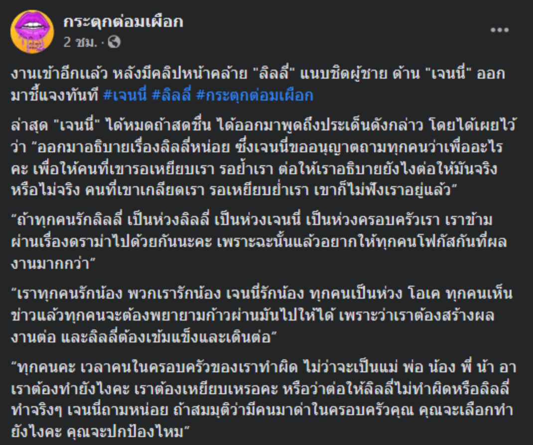 เจนนี่ ได้หมดถ้าสดชื่น ฟิวส์ขาด ไลฟ์ป้องน้องสาว ลิลลี่ หลังภาพหลุดหรา