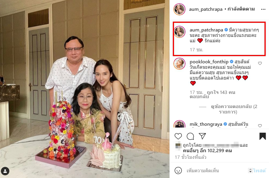 อั้ม พัชราภา ฉลองงานวันเกิด คุณแม่บังเกิดเกล้า อายุครบ 70 ปี