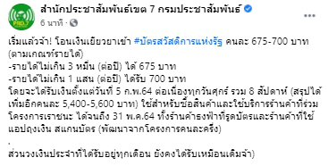 เริ่มโอนวันนี้ เงินเยียวยาเข้าบัตรสวัสดิการแห่งรัฐ คนละ 675-700