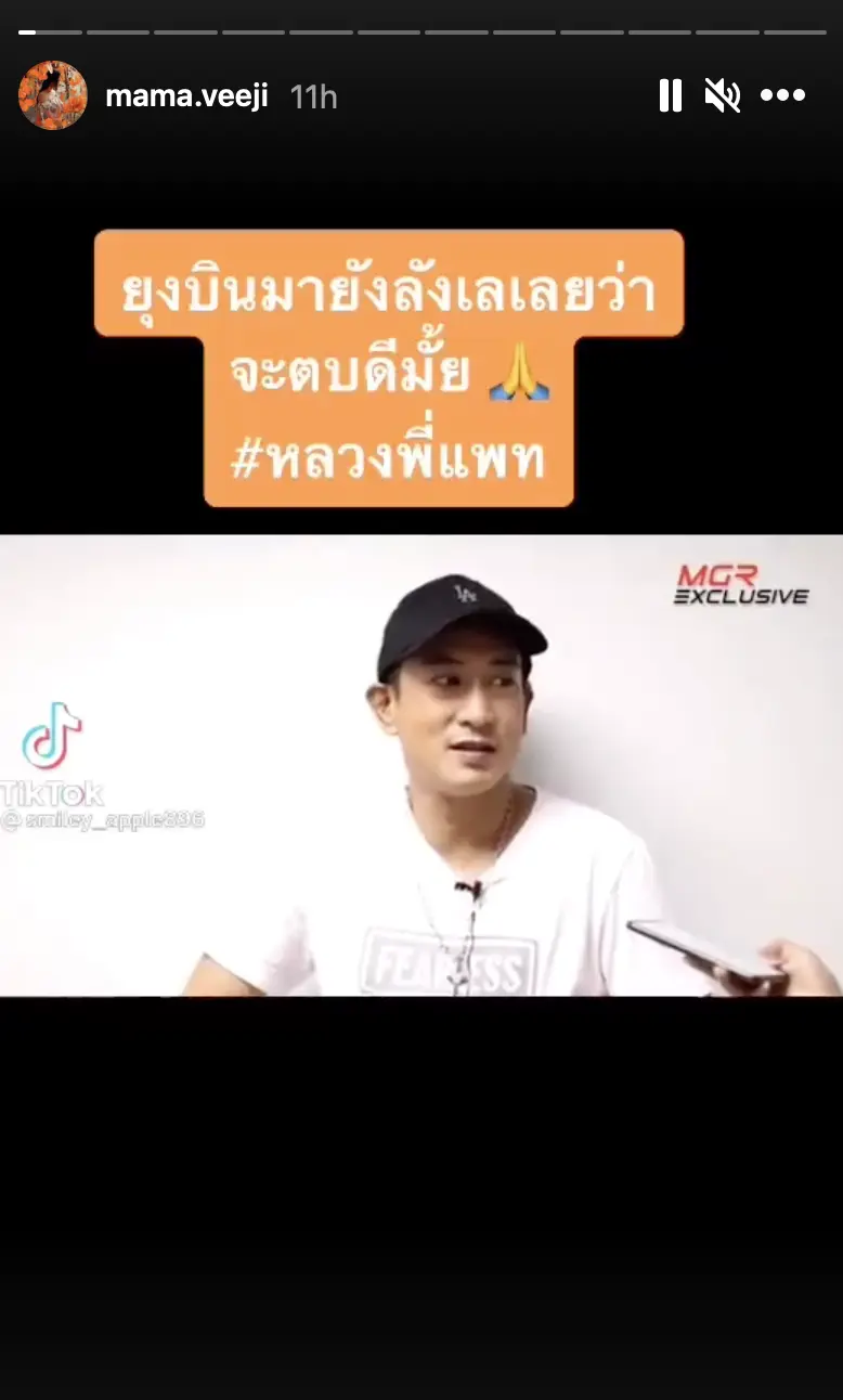 ติ๊ก บิ๊กบราเธอร์ แอบปลื้ม โพสต์ชื่นชม แพท พาวเวอร์แพท