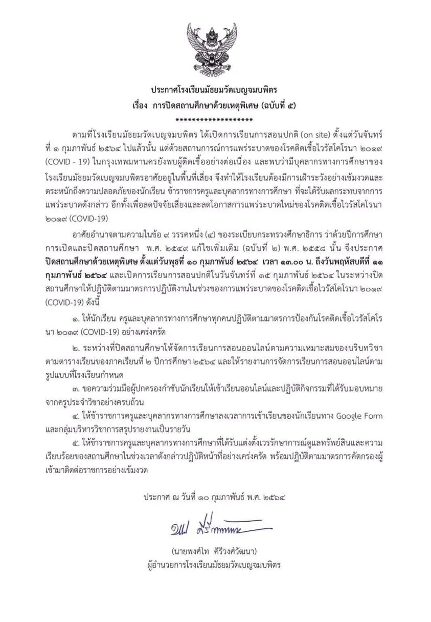 โรงเรียนมัธยมวัดเบญจมบพิตร ประกาศด่วนหยุดเรียน 10-11 ก.พ.นี้
