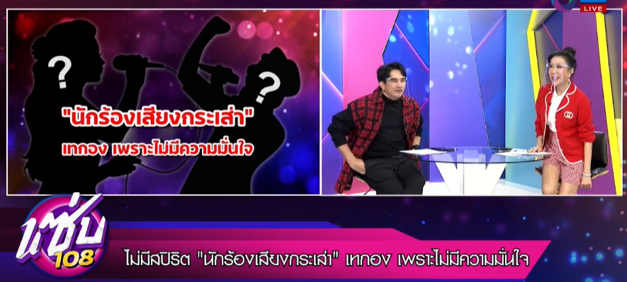 พชร์-เอิ๊ก เฉลย ข่าวลือใครกันแน่ นักร้องเสียงกระเส่าเหวี่ยงเทกอง