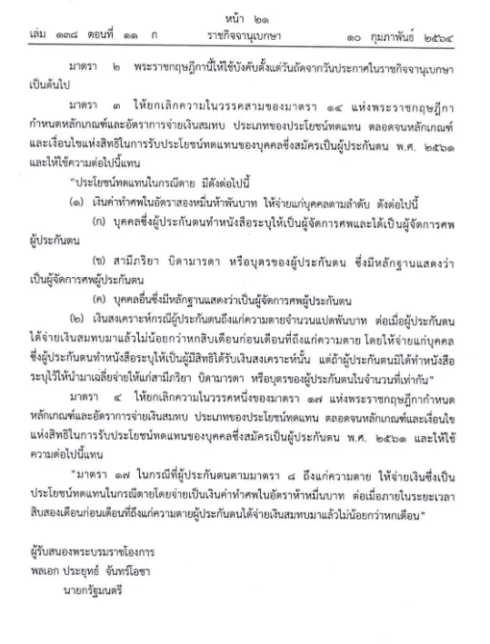 ราชกิจจาฯประกาศ เพิ่มเงินทำศพ-เงินสงเคราะห์แก่ผู้ประกันตนม.40