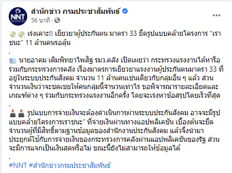 เร่งเคาะ เยียวยาผู้ประกันตน มาตรา 33 ยึดรูปแบบคล้ายโครงการเราชนะ