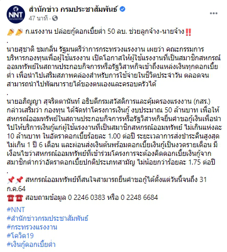 ก.แรงงาน ปล่อยกู้ดอกเบี้ยต่ำ 50 ลบ. ช่วยลูกจ้าง-นายจ้าง