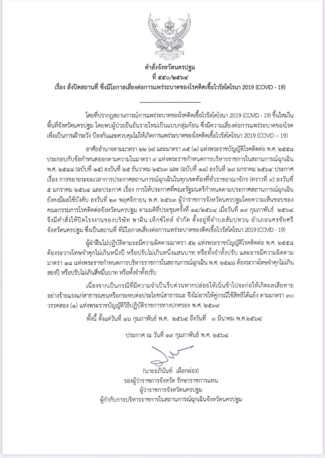 นครปฐม สั่งปิดโรงงานดัง คุมโควิดแพร่ระบาด หลังพบผู้ติดเชื้อ