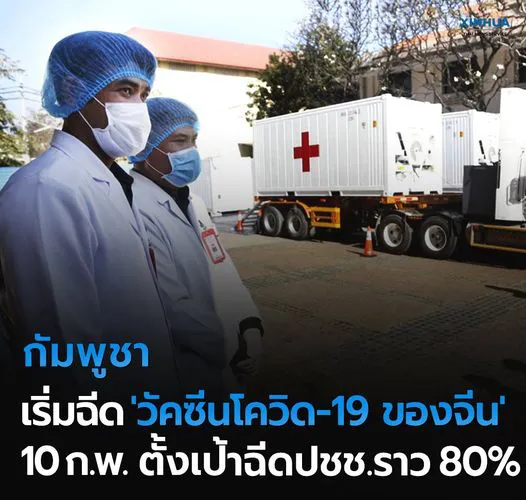 กัมพูชาเริ่มฉีด วัคซีนโควิด-19 ของจีน 10 ก.พ. นี้