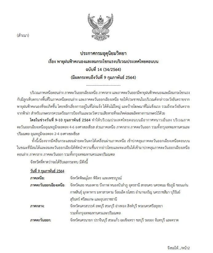 กรมอุตุฯระบุพื้นที่สีแดง 13 จังหวัดเสี่ยงภัยพายุฝนฟ้าคะนองหนัก