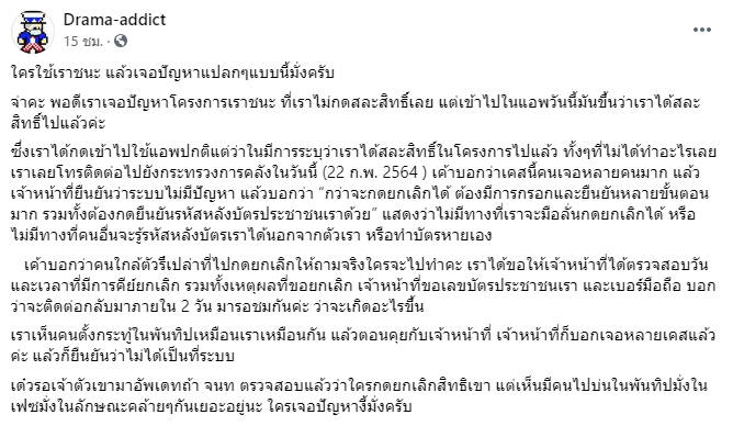 "เราชนะ" เจอปัญหาแปลกเพียบ หลายคนถูก "สละสิทธิ์" ทั้งที่ไม่ได้ทำอะไร