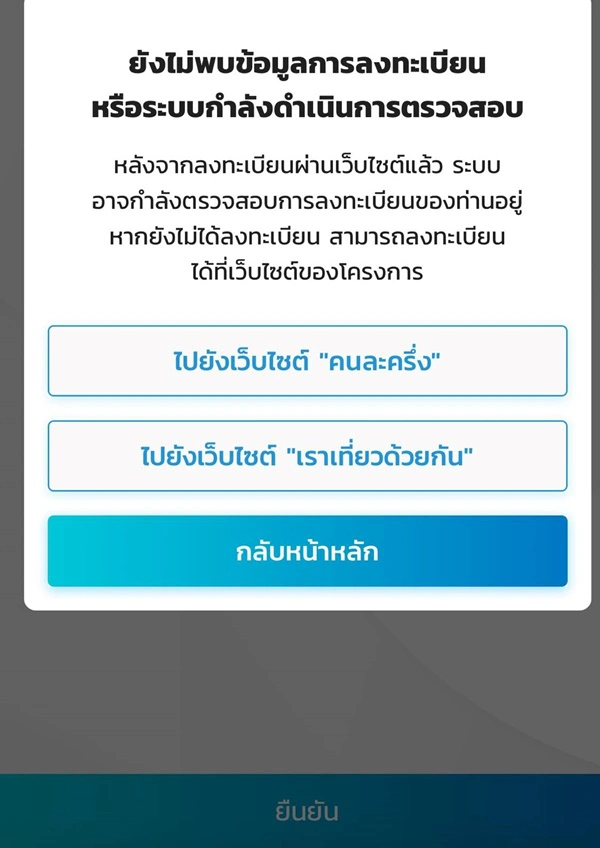 กรุงไทยตอบแล้ว ได้รับสิทธิ "เราชนะ" แต่ยืนยันตัวตนในแอปฯเป๋าตังไม่ได้