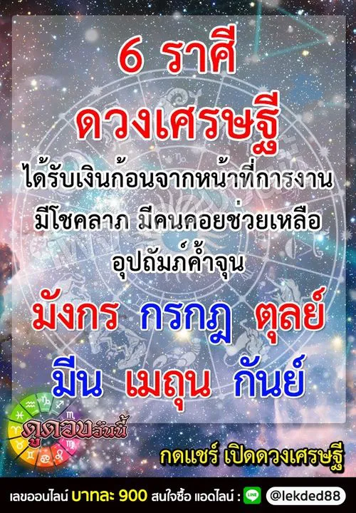 ทำนายดวงชะตาราศี 6 ราศี ดวงเศรษฐี จะได้รับเงินก้อนจากหน้าที่การงาน มีโชคลาภ