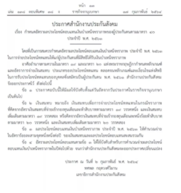 ราชกิจจาฯ ออกประกาศเผยแพร่ จ่ายเงินบำเหน็จชราภาพผู้ประกันตนร้อยละ 2.75