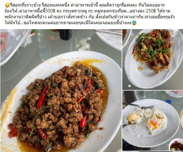 สภาอุตสาหกรรมท่องเที่ยว จ.ตราด แจงเหตุ กะเพราแพง เพราะเป็นถึงโรงแรม 5