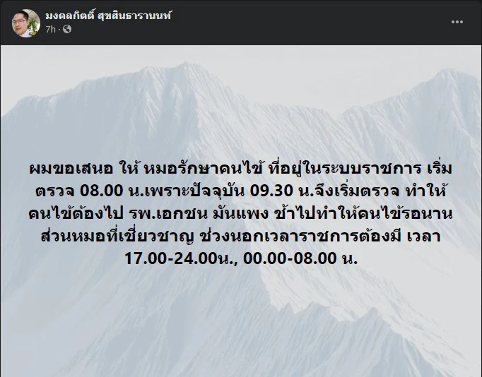 "พี่เต้"โดนทัวร์ลงยับ หลังเสนอให้หมอ เริ่มตรวจคนไข้ 08.00น.