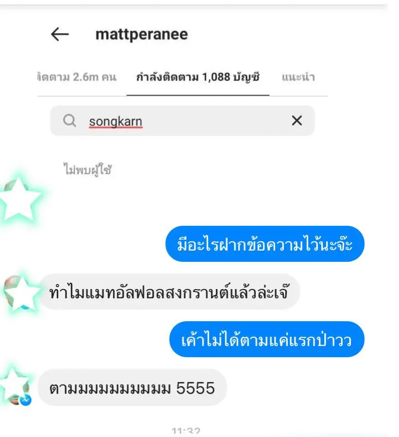 จับตาสัมพันธ์ แมท กดอันฟอลโลว์ไอจี  สงกรานต์  แก้เคล็ดหรือกำลังมีปัญหา