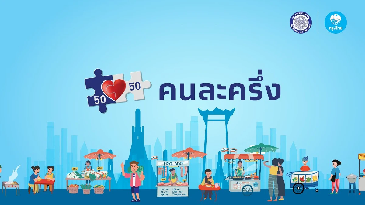 คลังเผย วิธีแก้ปัญหา ปุ่มคนละครึ่งหาย จากแอปฯ "เป๋าตัง"
