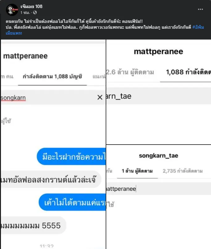 จับตาสัมพันธ์ แมท กดอันฟอลโลว์ไอจี  สงกรานต์  แก้เคล็ดหรือกำลังมีปัญหา