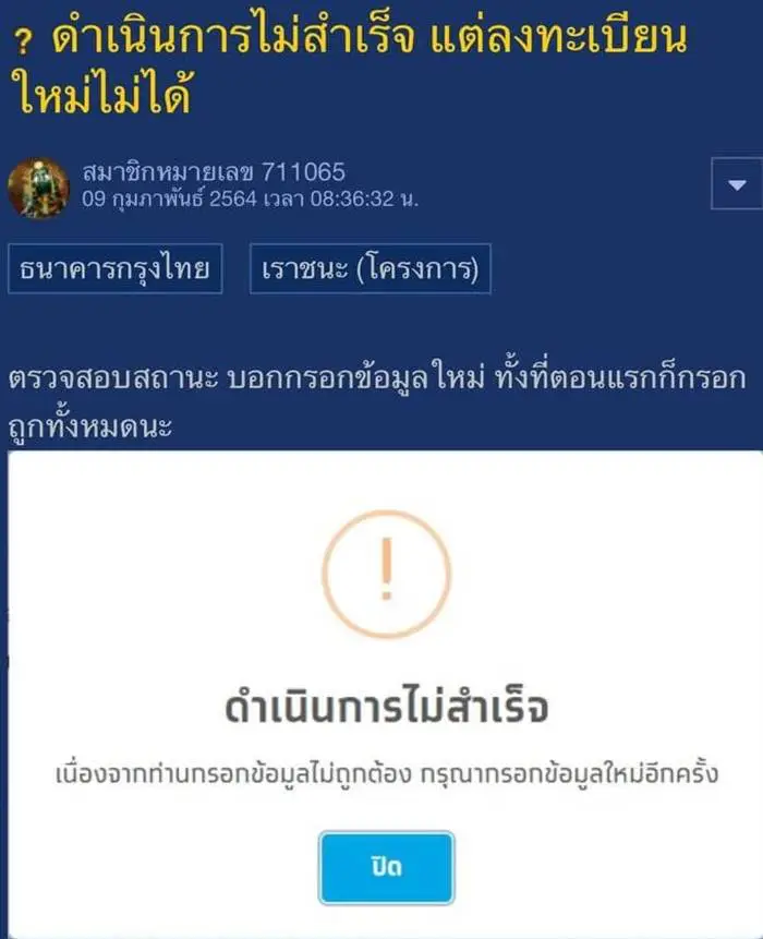 "เราชนะ" ขึ้นดำเนินการไม่สำเร็จ ไม่พบข้อมูลบัตรประชาชน ต้องทำอย่างไร