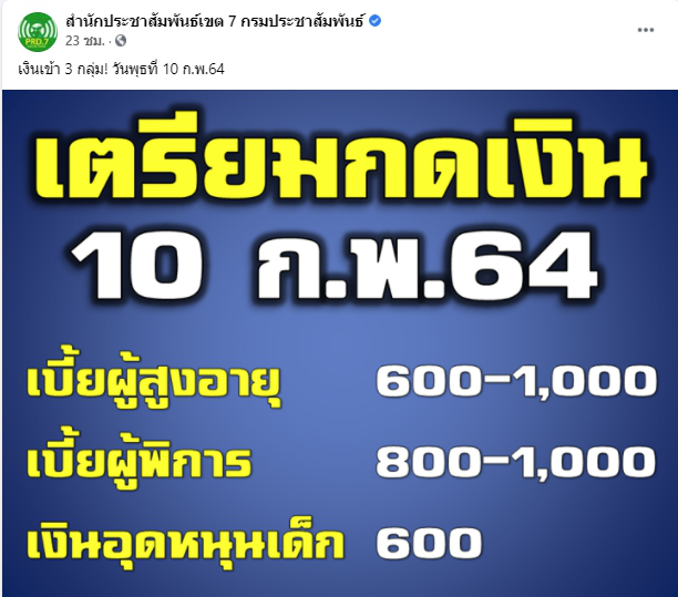 3 กลุ่มบุคคล เตรียมรับเงินโอนเข้าวันที่ 10 ก.พ. 64