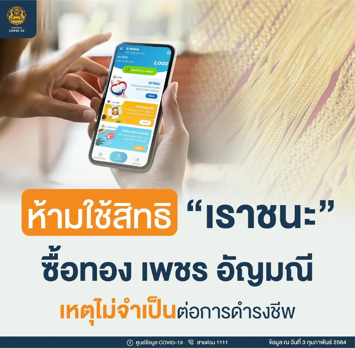 มติ"ครม."ห้ามใช้สิทธิ"เราชนะ"รับเงิน7,000 ซื้อทอง เพชร อัญมณี