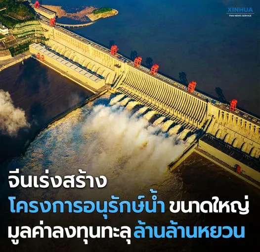จีนเร่งสร้าง โครงการอนุรักษ์น้ำขนาดใหญ่ มูลค่าลงทุนทะลุล้านล้านหยวน