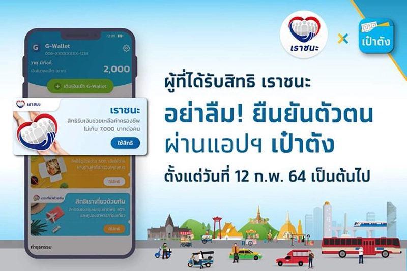 กรุงไทยตอบแล้ว “เราชนะ” ไม่ขึ้นปุ่มในแอปฯ “เป๋าตัง” ต้องทำอย่างไร?