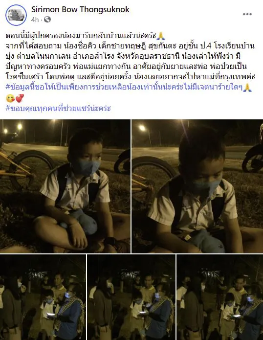 นักเรียนป.4หน้าเศร้า ขี่จักรยานมาไกลกลางดึกจากอุบลฯ จะไปกรุงเทพฯหาเเม่