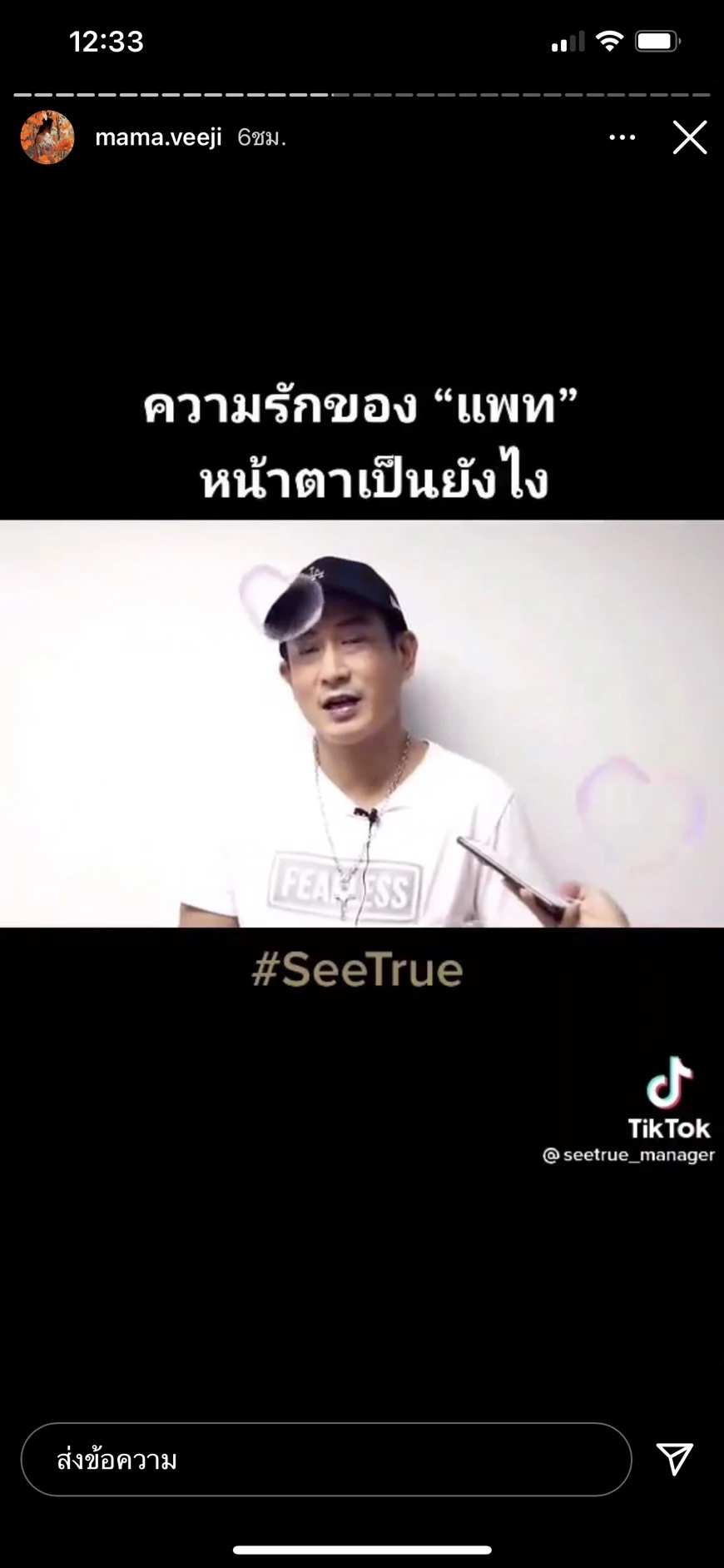 ติ๊ก บิ๊กบราเธอร์ โพสต์ถึง แพท พาวเวอร์แพท หลังเผยถึงคู่ชีวิต