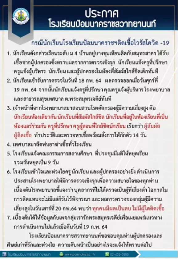 โรงเรียนป้อมนาคราชสวาทยานนท์ ประกาศปิดด่วนพบนร.ติดโควิดจากผู้ปกครอง