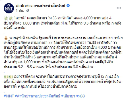 เสนอเยียวยา ม.33 เรารักกัน คนละ 4,000 แบ่ง 4 สัปดาห์ๆละ 1,000