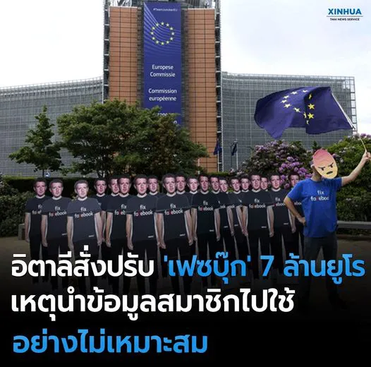 อิตาลีสั่งปรับเฟซบุ๊ก 7 ล้านยูโร เหตุนำข้อมูลสมาชิกไปใช้ไม่เหมาะสม